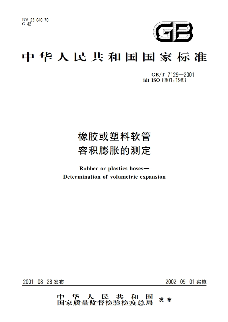 橡胶或塑料软管 容积膨胀的测定 GBT 7129-2001.pdf_第1页