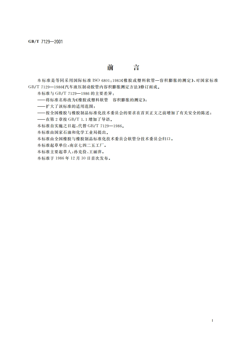 橡胶或塑料软管 容积膨胀的测定 GBT 7129-2001.pdf_第2页