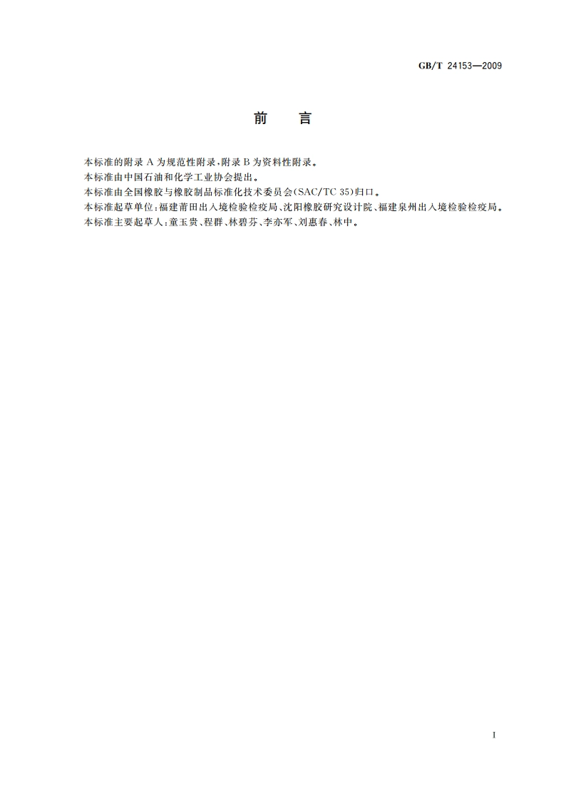 橡胶及弹性体材料 N-亚硝基胺的测定 GBT 24153-2009.pdf_第2页