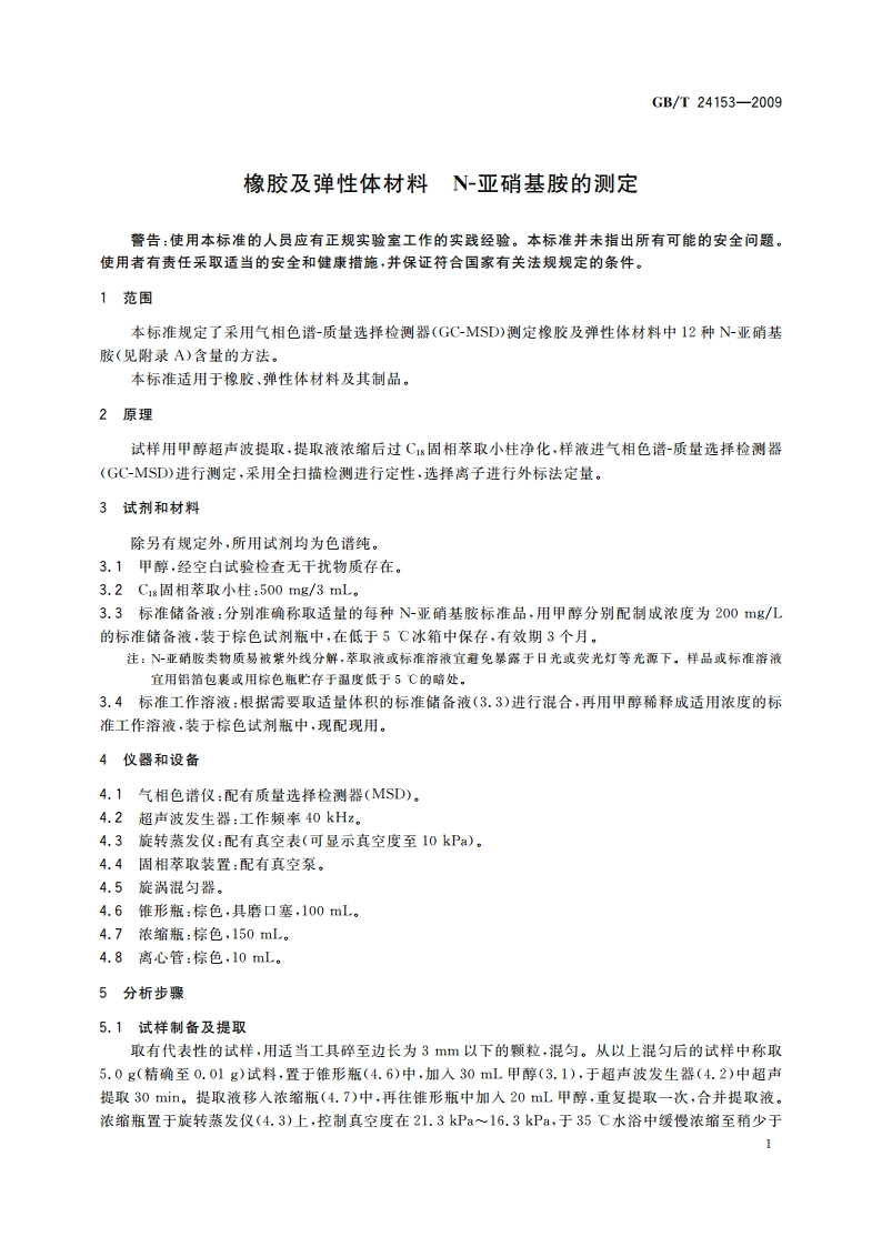 橡胶及弹性体材料 N-亚硝基胺的测定 GBT 24153-2009.pdf_第3页