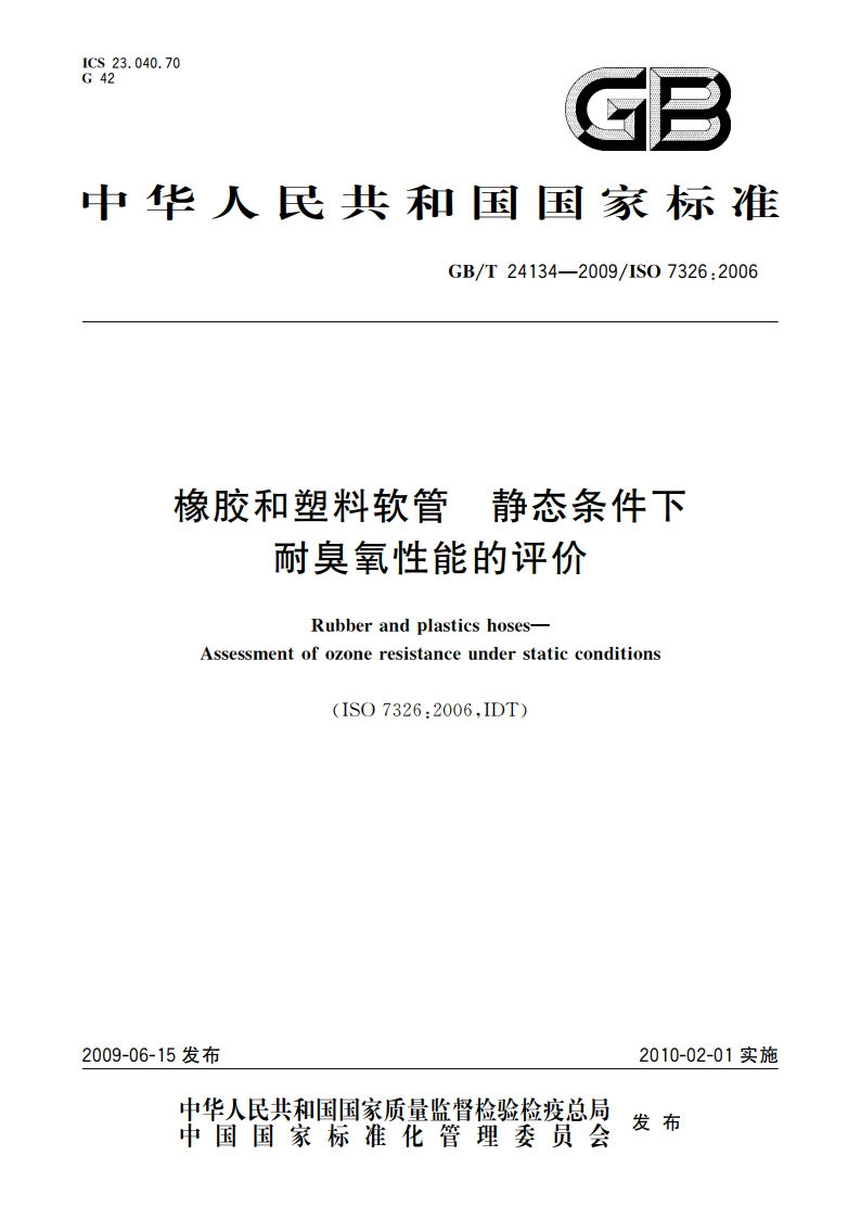 橡胶和塑料软管 静态条件下耐臭氧性能的评价 GBT 24134-2009.pdf_第1页