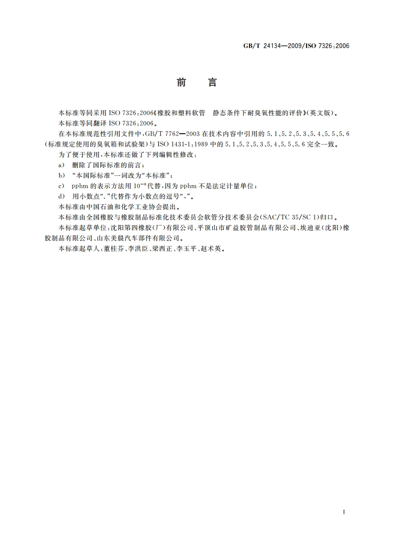 橡胶和塑料软管 静态条件下耐臭氧性能的评价 GBT 24134-2009.pdf_第3页