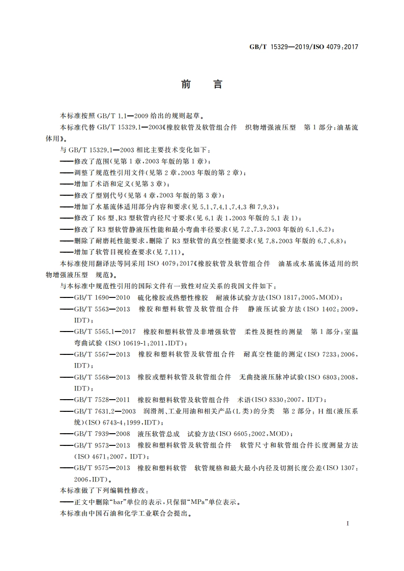 橡胶软管及软管组合件 油基或水基流体适用的织物增强液压型 规范 GBT 15329-2019.pdf_第3页