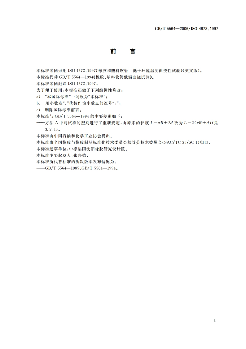 橡胶和塑料软管 低温曲挠试验 GBT 5564-2006.pdf_第2页