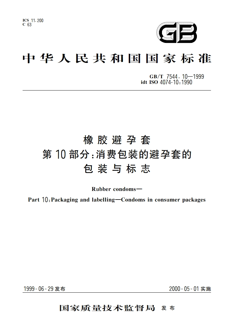 橡胶避孕套 第10部分：消费包装的避孕套的包装与标志 GBT 7544.10-1999.pdf_第1页