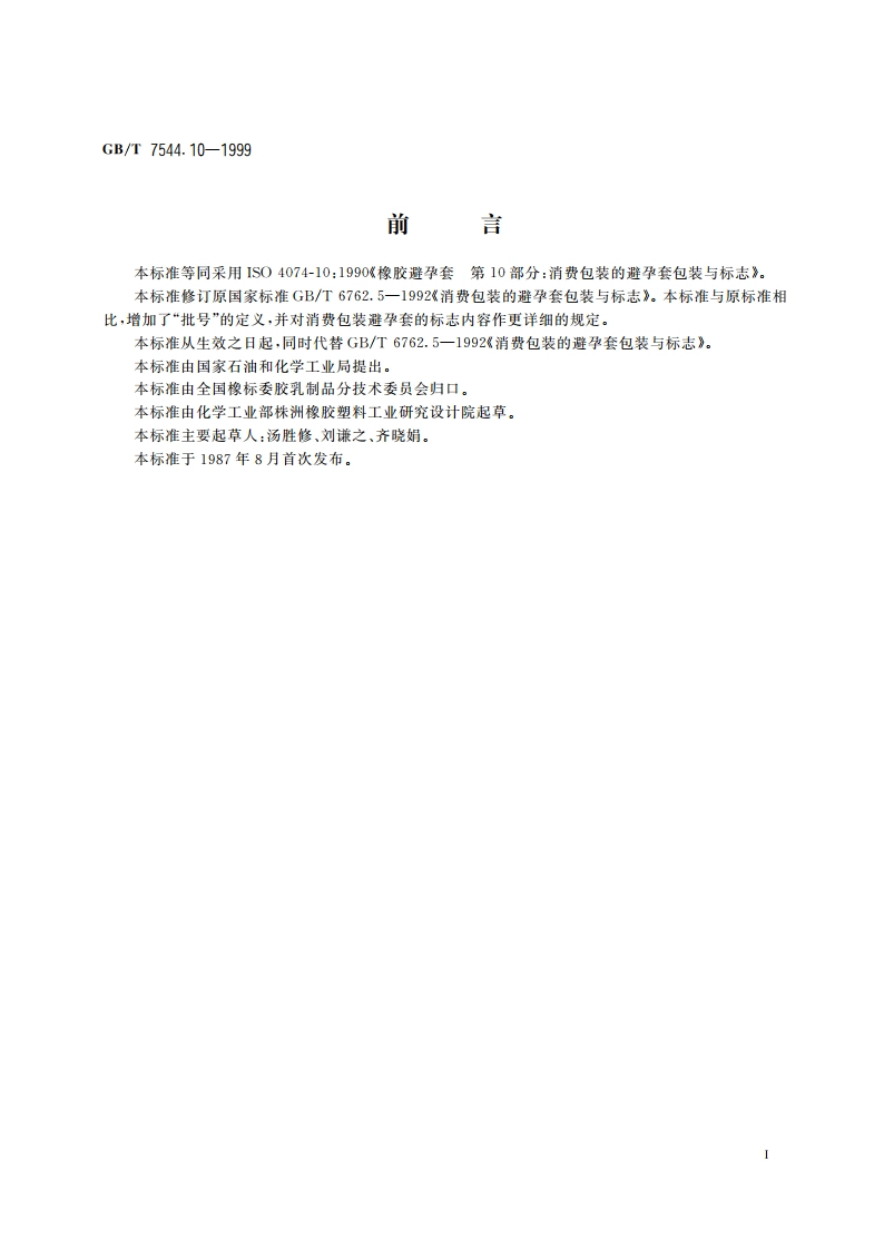 橡胶避孕套 第10部分：消费包装的避孕套的包装与标志 GBT 7544.10-1999.pdf_第2页