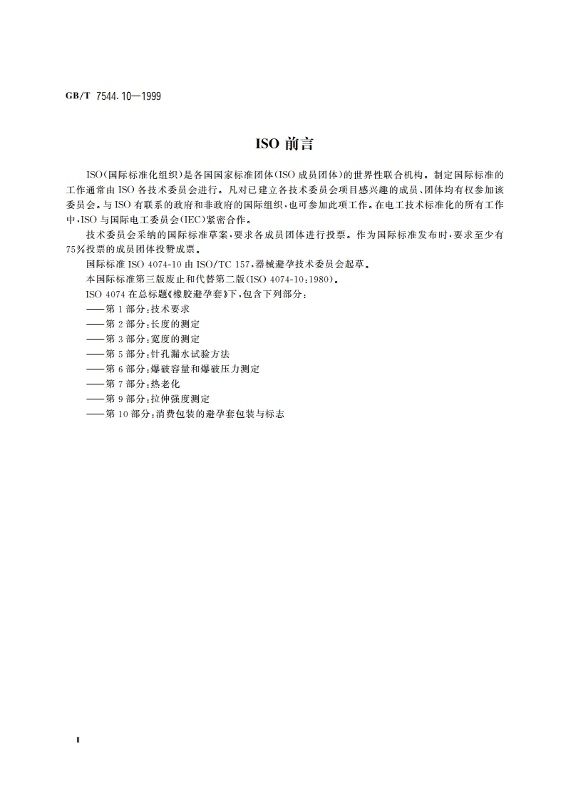 橡胶避孕套 第10部分：消费包装的避孕套的包装与标志 GBT 7544.10-1999.pdf_第3页