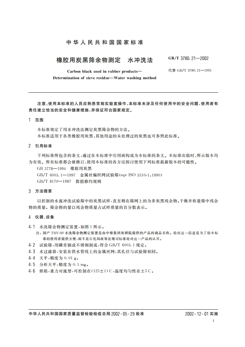 橡胶用炭黑筛余物测定 水冲洗法 GBT 3780.21-2002.pdf_第3页