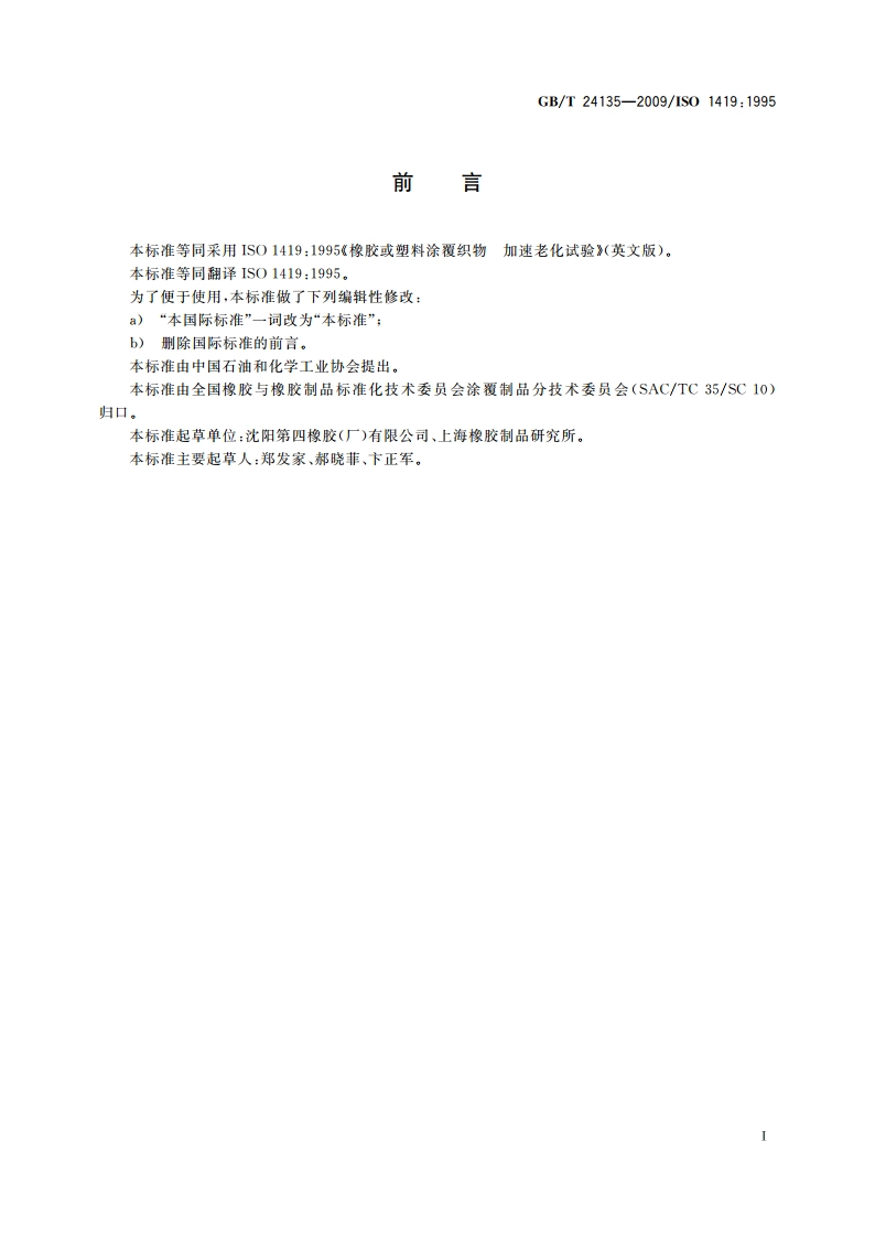 橡胶或塑料涂覆织物 加速老化试验 GBT 24135-2009.pdf_第2页