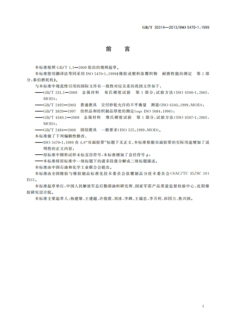 橡胶或塑料涂覆织物 耐磨性的测定 泰伯法 GBT 30314-2013.pdf_第3页