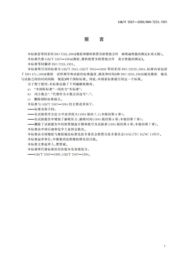 橡胶和塑料软管及软管组合件 耐吸扁性能的测定 GBT 5567-2006.pdf_第2页