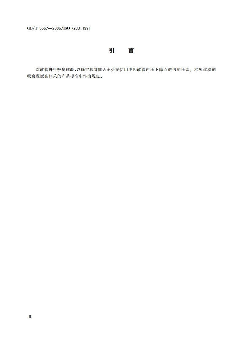 橡胶和塑料软管及软管组合件 耐吸扁性能的测定 GBT 5567-2006.pdf_第3页