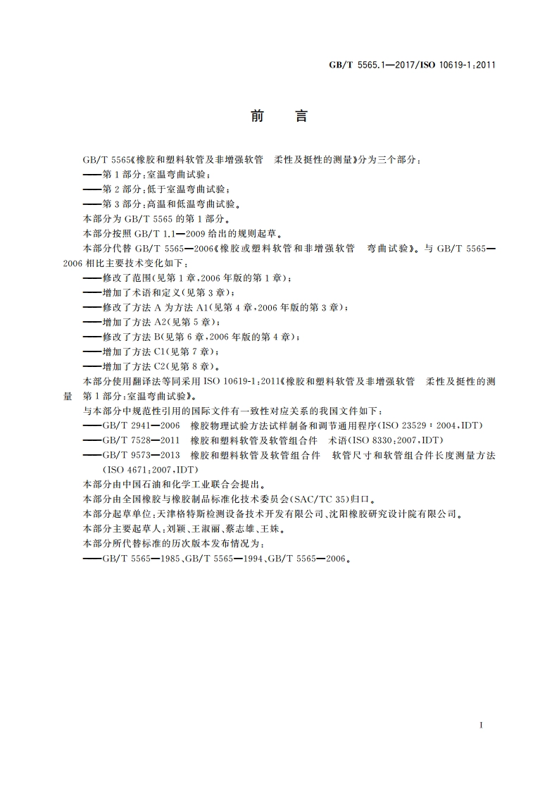 橡胶和塑料软管及非增强软管 柔性及挺性的测量 第1部分：室温弯曲试验 GBT 5565.1-2017.pdf_第2页