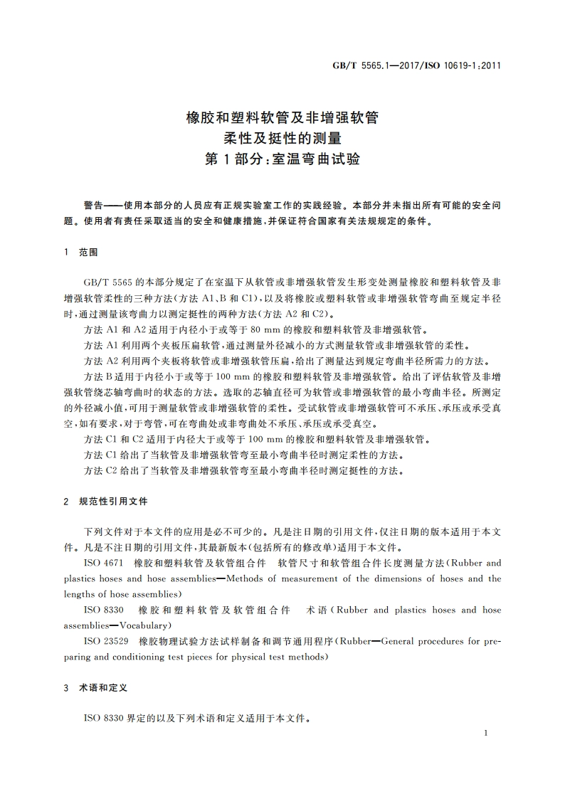 橡胶和塑料软管及非增强软管 柔性及挺性的测量 第1部分：室温弯曲试验 GBT 5565.1-2017.pdf_第3页
