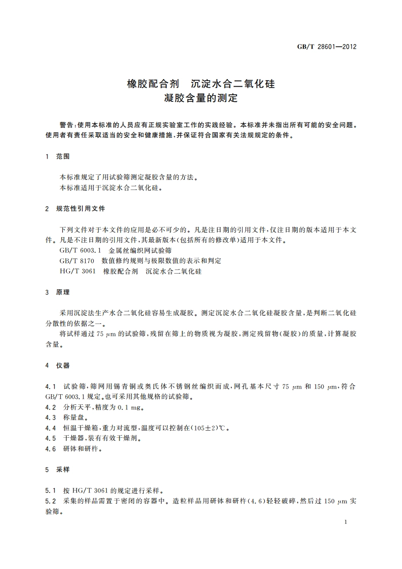 橡胶配合剂 沉淀水合二氧化硅 凝胶含量的测定 GBT 28601-2012.pdf_第3页