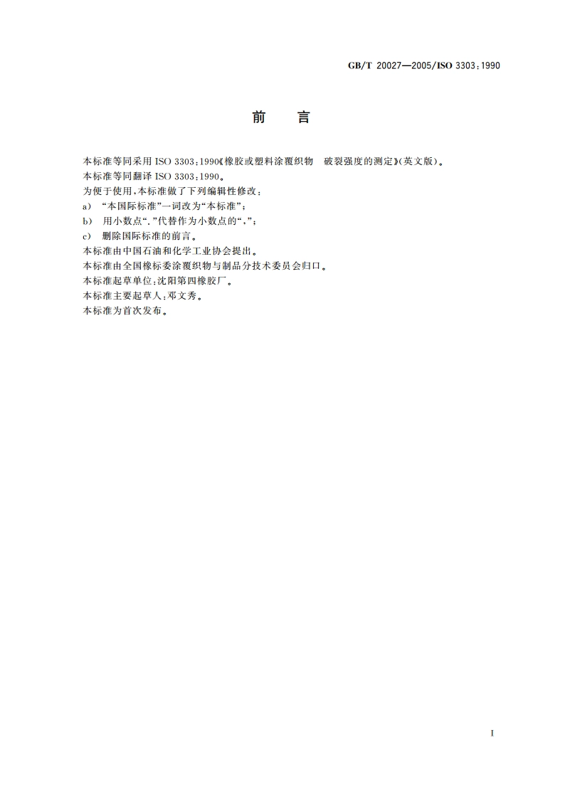 橡胶或塑料涂覆织物 破裂强度的测定 GBT 20027-2005.pdf_第3页