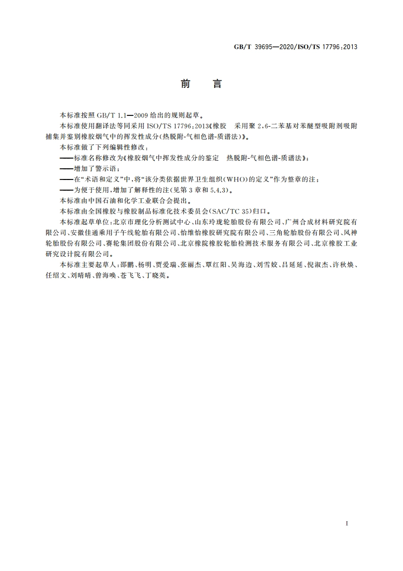 橡胶烟气中挥发性成分的鉴定 热脱附-气相色谱-质谱法 GBT 39695-2020.pdf_第2页