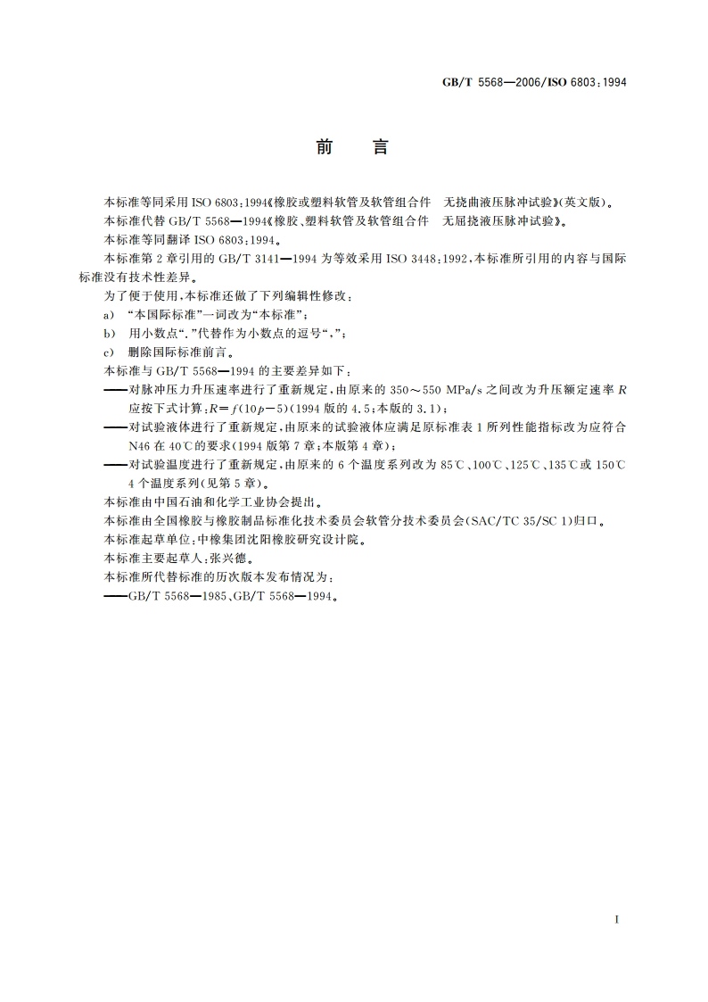 橡胶或塑料软管及软管组合件 无挠曲液压脉冲试验 GBT 5568-2006.pdf_第3页