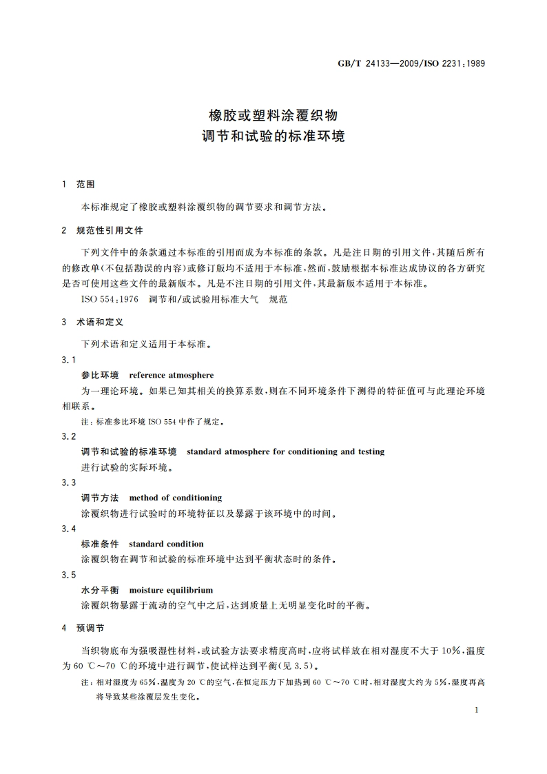 橡胶或塑料涂覆织物 调节和试验的标准环境 GBT 24133-2009.pdf_第3页