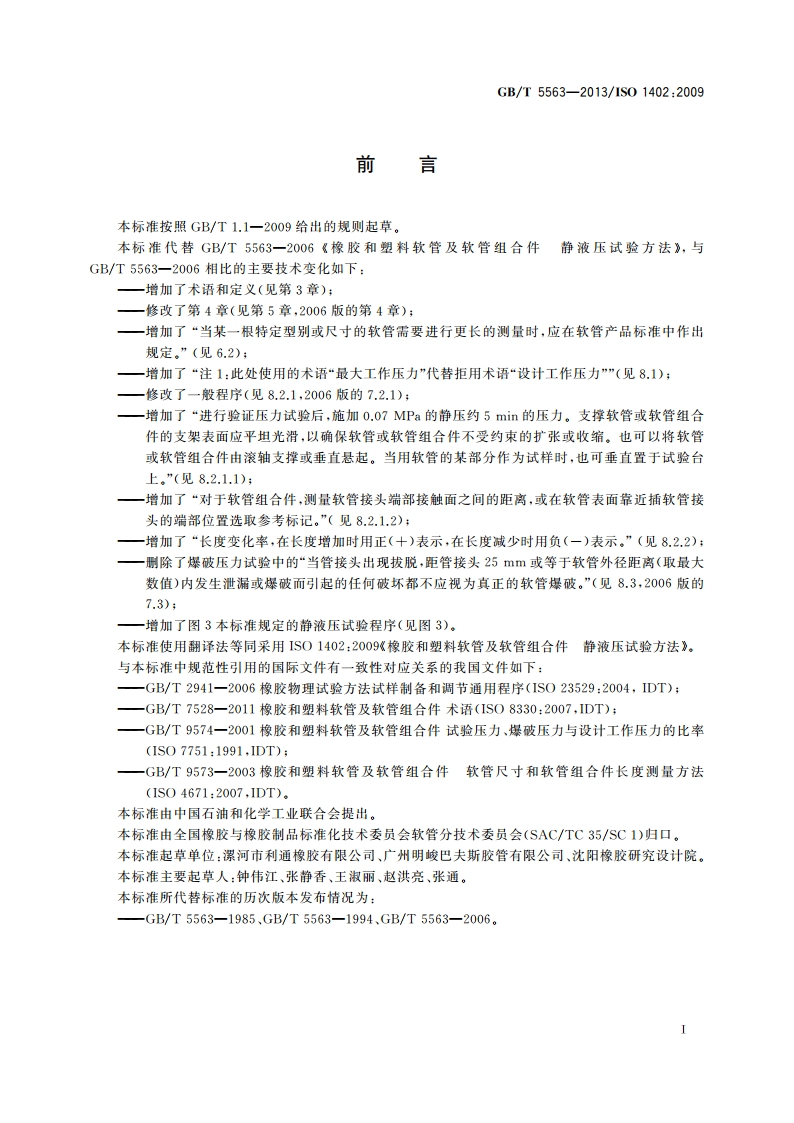 橡胶和塑料软管及软管组合件 静液压试验方法 GBT 5563-2013.pdf_第2页