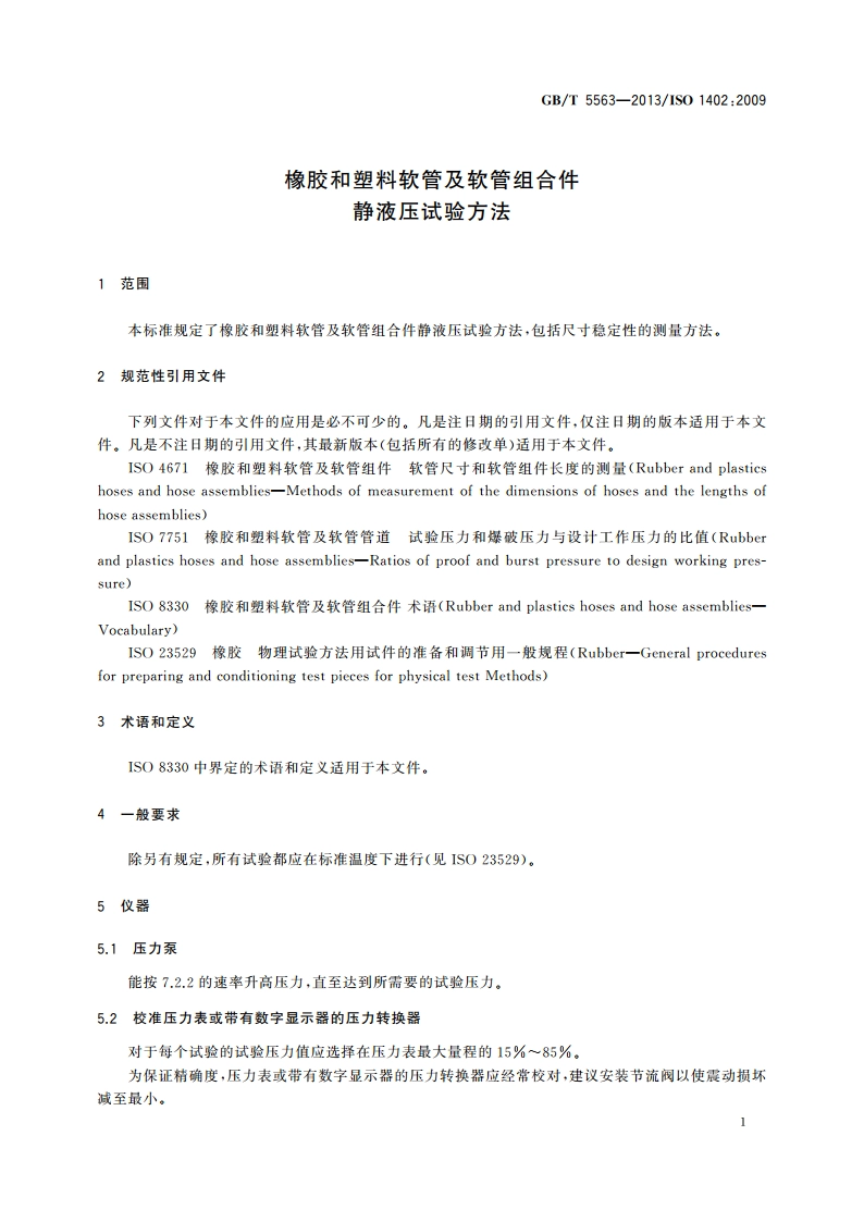 橡胶和塑料软管及软管组合件 静液压试验方法 GBT 5563-2013.pdf_第3页