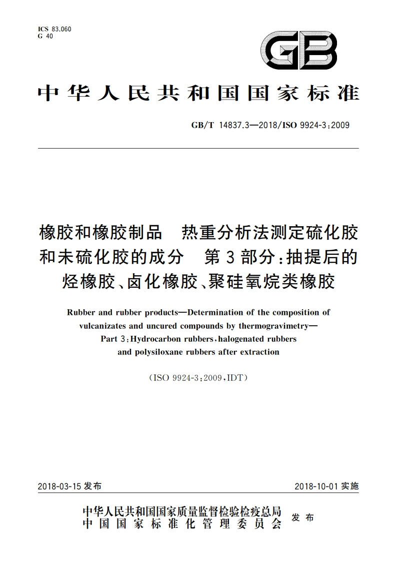 橡胶和橡胶制品 热重分析法测定硫化胶和未硫化胶的成分 第3部分：抽提后的烃橡胶、卤化橡胶、聚硅氧烷类橡胶 GBT 14837.3-2018.pdf_第1页