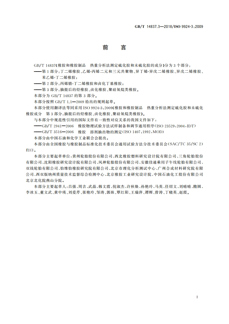 橡胶和橡胶制品 热重分析法测定硫化胶和未硫化胶的成分 第3部分：抽提后的烃橡胶、卤化橡胶、聚硅氧烷类橡胶 GBT 14837.3-2018.pdf_第2页
