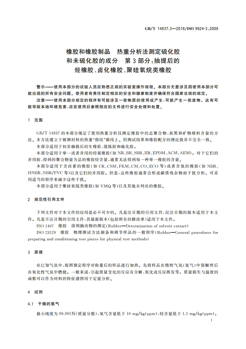 橡胶和橡胶制品 热重分析法测定硫化胶和未硫化胶的成分 第3部分：抽提后的烃橡胶、卤化橡胶、聚硅氧烷类橡胶 GBT 14837.3-2018.pdf_第3页