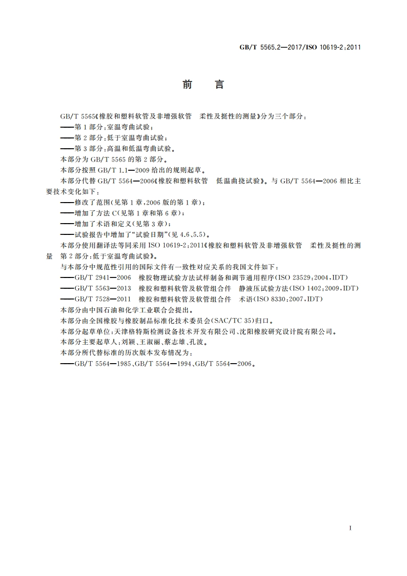 橡胶和塑料软管及非增强软管 柔性及挺性的测量 第2部分：低于室温弯曲试验 GBT 5565.2-2017.pdf_第2页