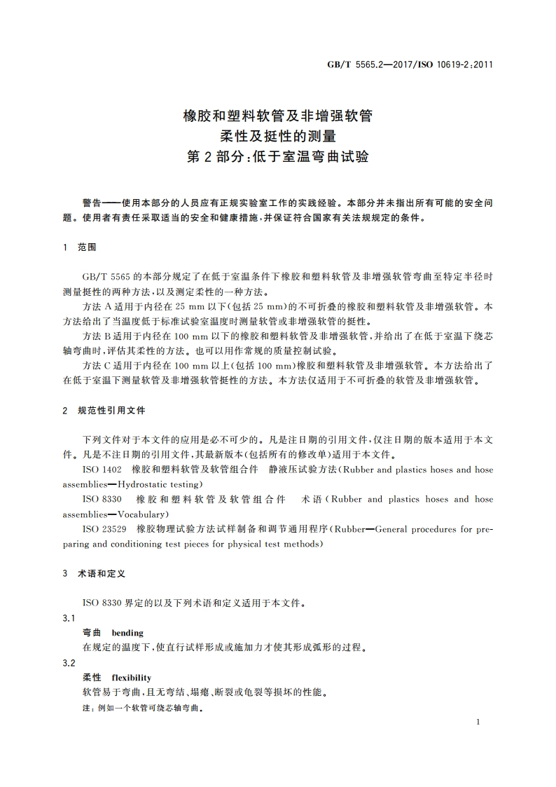 橡胶和塑料软管及非增强软管 柔性及挺性的测量 第2部分：低于室温弯曲试验 GBT 5565.2-2017.pdf_第3页
