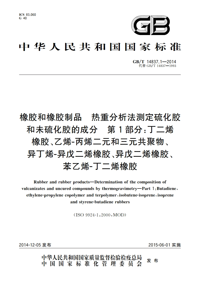 橡胶和橡胶制品 热重分析法测定硫化胶和未硫化胶的成分 第1部分：丁二烯橡胶、乙烯-丙烯二元和三元共聚物、异丁烯-异戊二烯橡胶、异戊二烯橡胶、苯乙烯-丁二烯橡胶 GBT 14837.1-2014.pdf_第1页