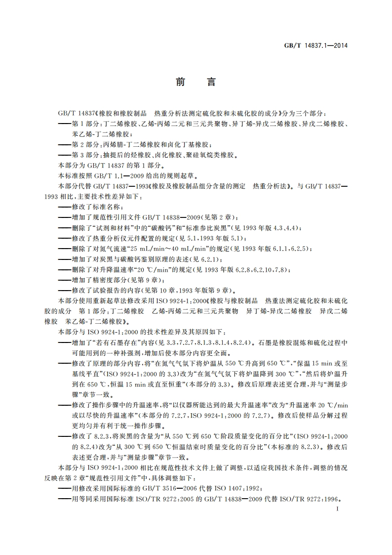 橡胶和橡胶制品 热重分析法测定硫化胶和未硫化胶的成分 第1部分：丁二烯橡胶、乙烯-丙烯二元和三元共聚物、异丁烯-异戊二烯橡胶、异戊二烯橡胶、苯乙烯-丁二烯橡胶 GBT 14837.1-2014.pdf_第2页