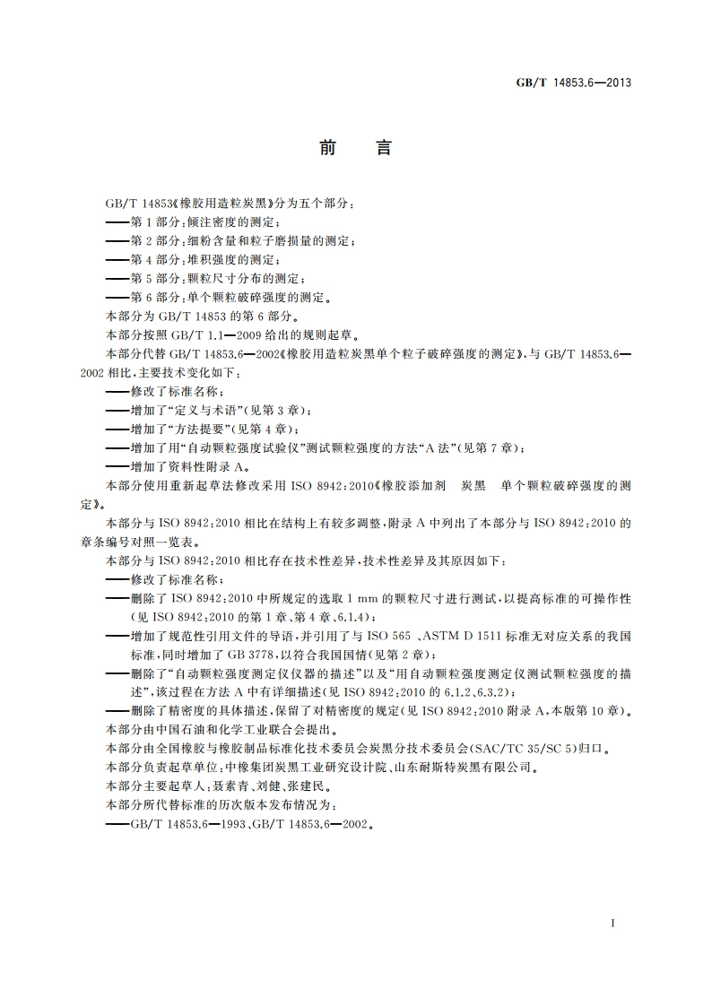 橡胶用造粒炭黑 第6部分：单个颗粒破碎强度的测定 GBT 14853.6-2013.pdf_第2页