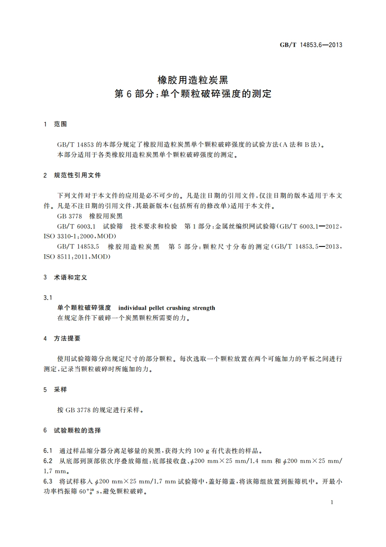橡胶用造粒炭黑 第6部分：单个颗粒破碎强度的测定 GBT 14853.6-2013.pdf_第3页