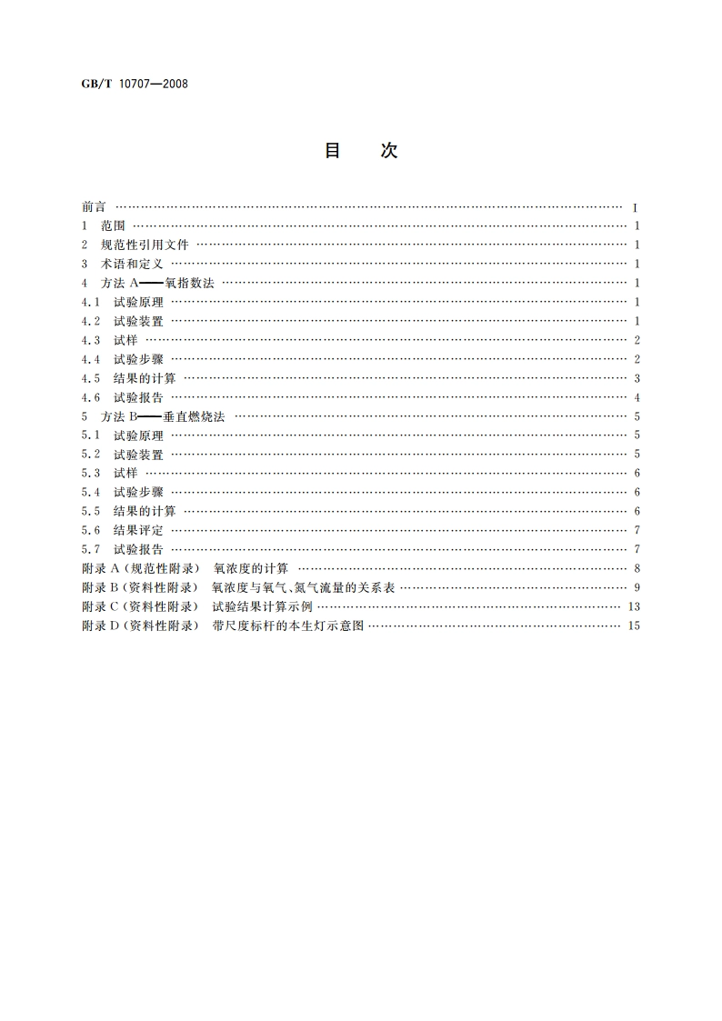橡胶燃烧性能的测定 GBT 10707-2008.pdf_第2页