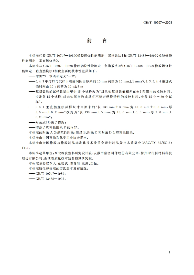 橡胶燃烧性能的测定 GBT 10707-2008.pdf_第3页