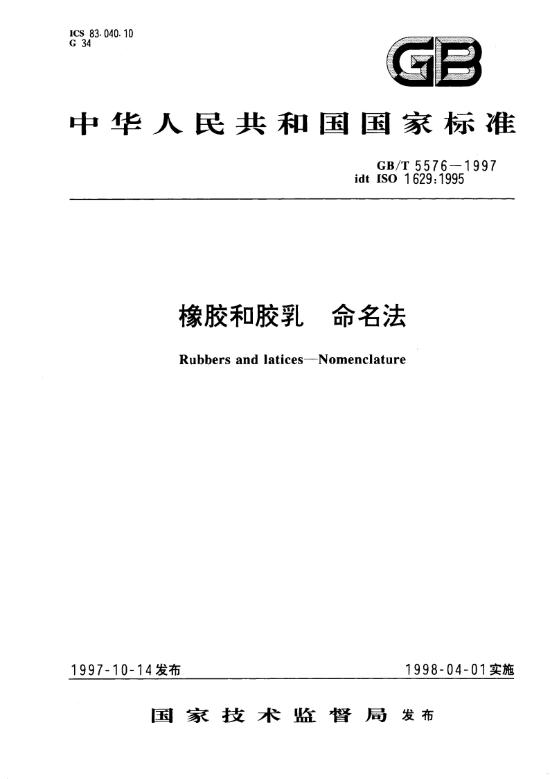 橡胶和胶乳 命名法 GBT 5576-1997.pdf_第1页