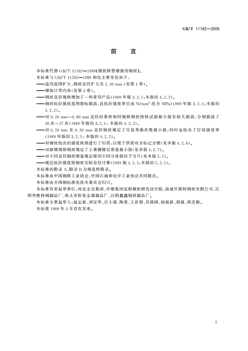 橡胶软管增强用钢丝 GBT 11182-2006.pdf_第2页