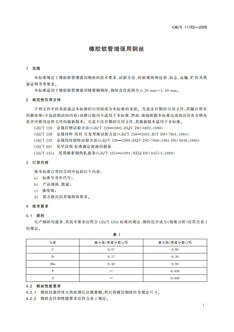 橡胶软管增强用钢丝 GBT 11182-2006.pdf_第3页