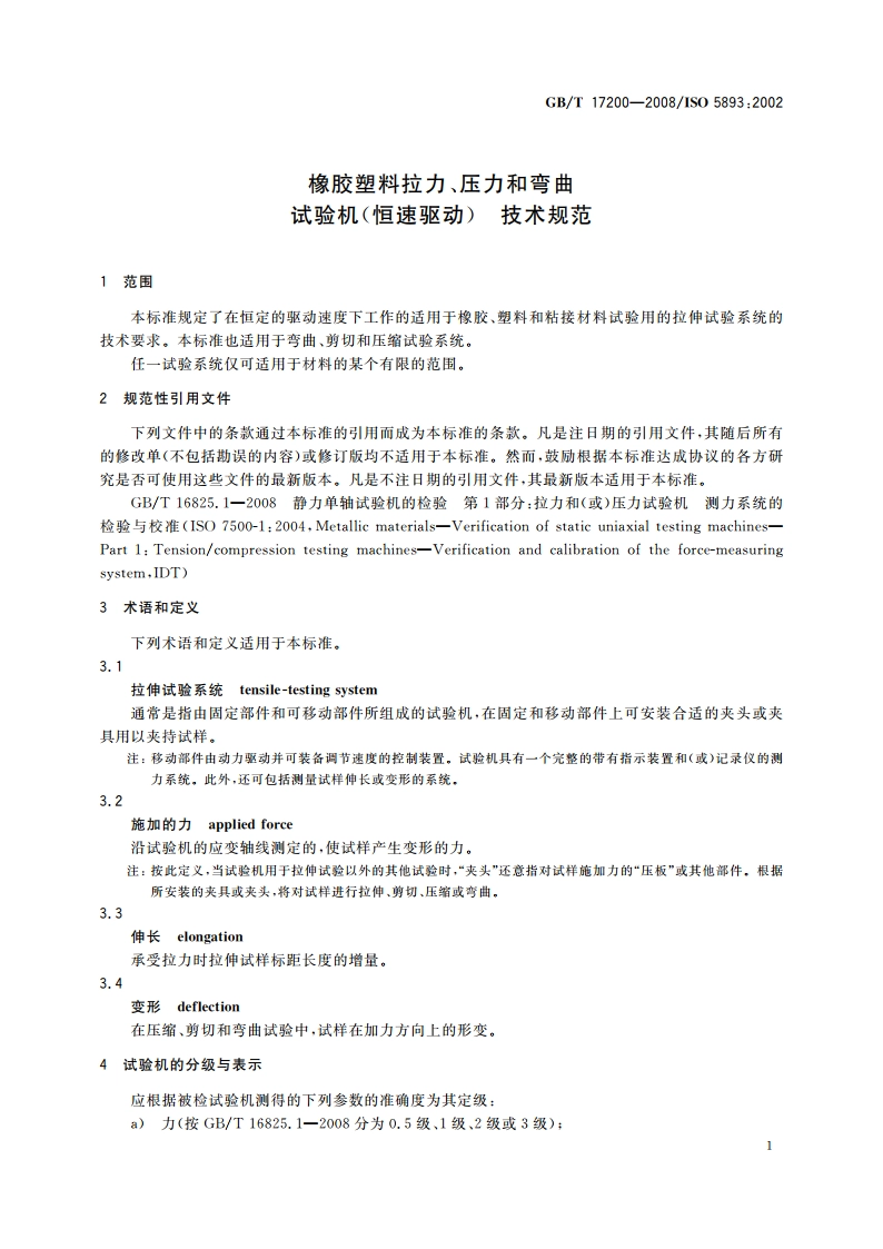 橡胶塑料拉力、压力和弯曲试验机(恒速驱动) 技术规范 GBT 17200-2008.pdf_第3页
