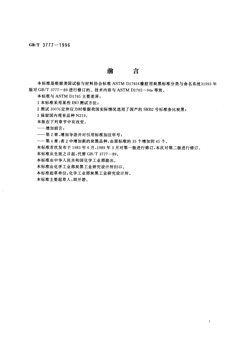 橡胶用炭黑标准分类命名系统 GBT 3777-1996.pdf_第3页