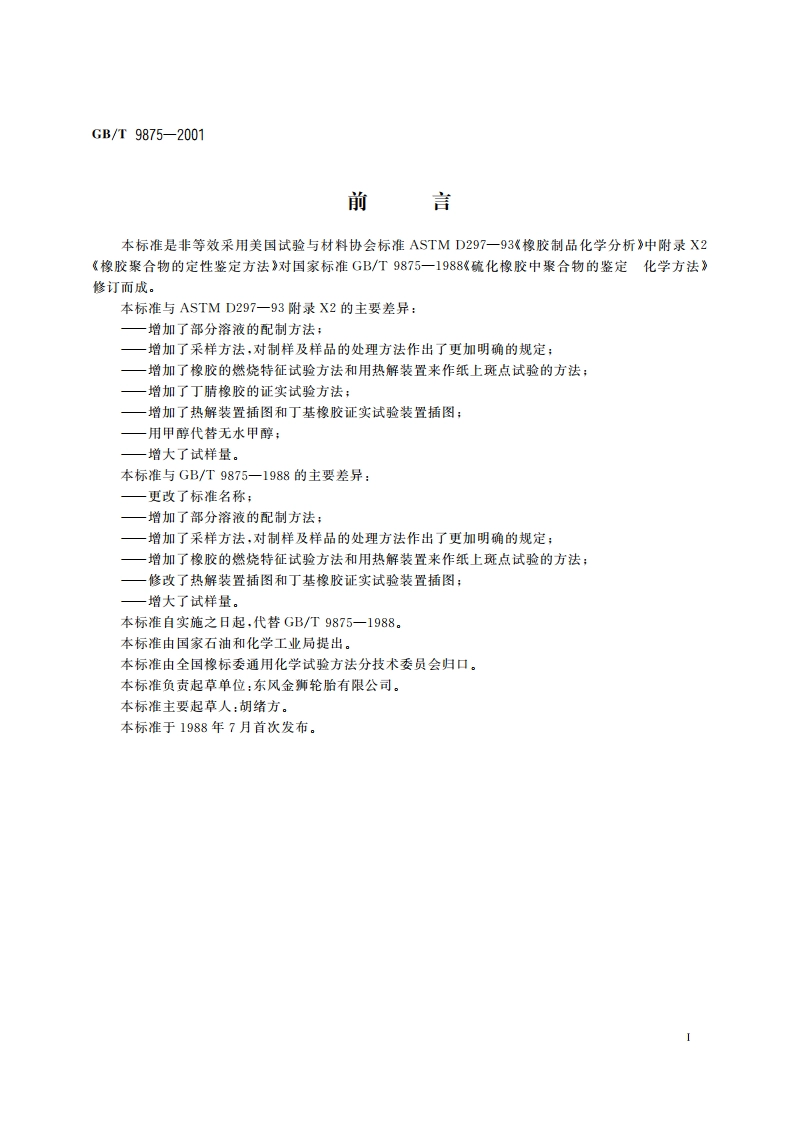 橡胶聚合物的鉴定 化学方法 GBT 9875-2001.pdf_第2页