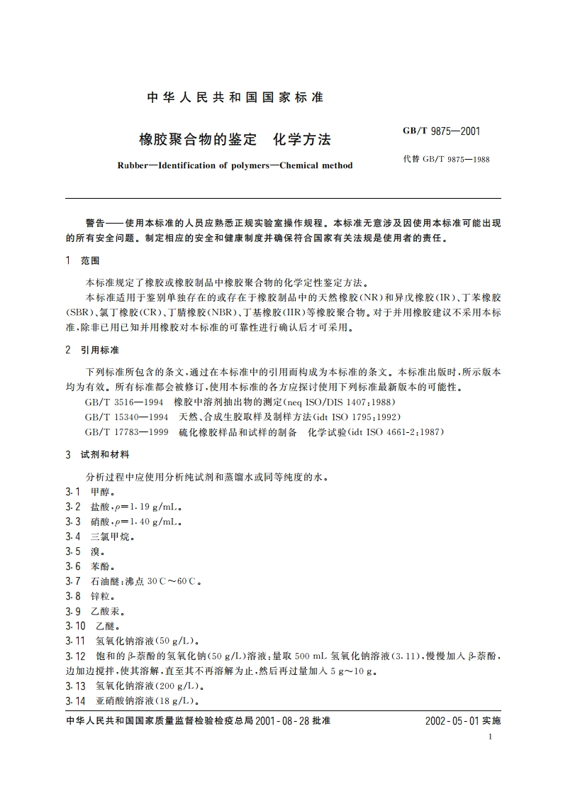 橡胶聚合物的鉴定 化学方法 GBT 9875-2001.pdf_第3页