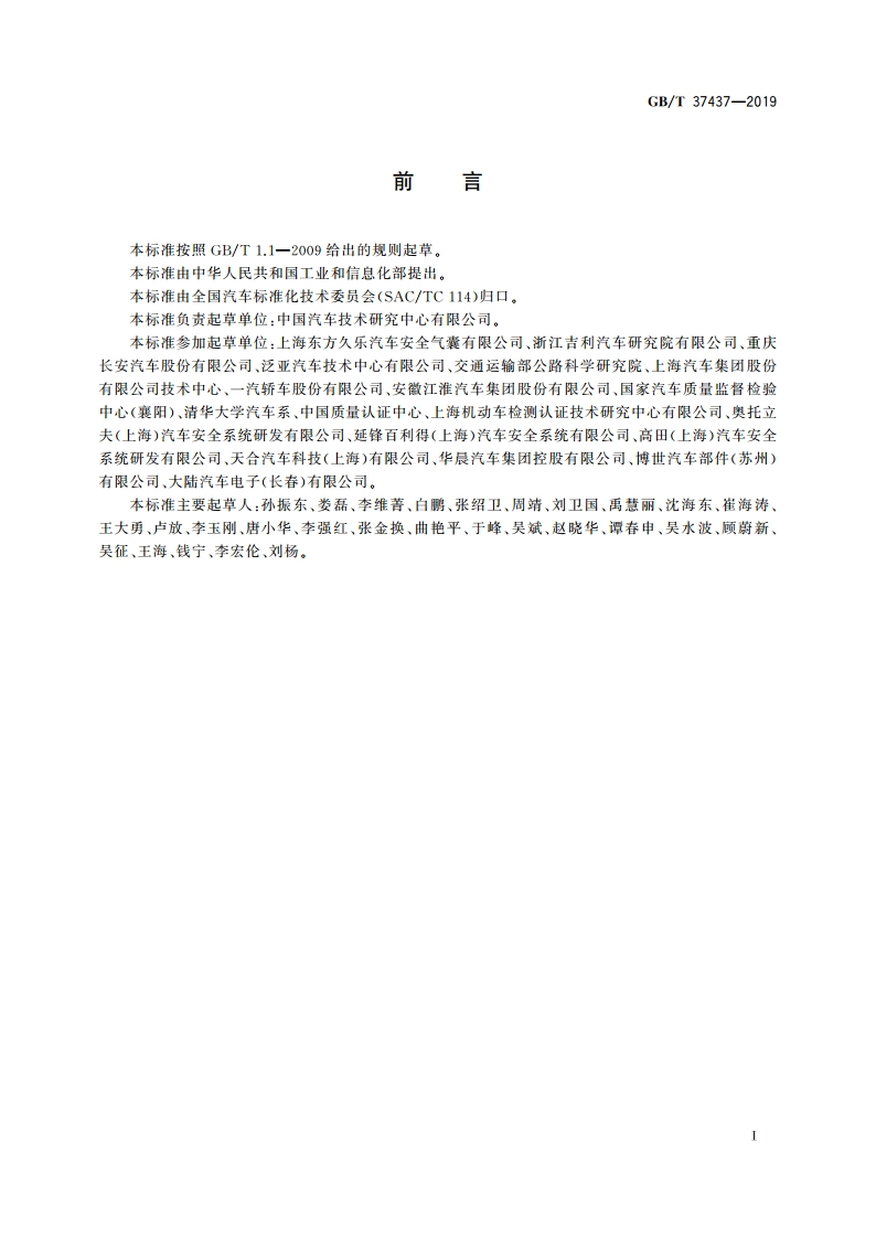 正面安全气囊 离位乘员保护技术要求 GBT 37437-2019.pdf_第3页