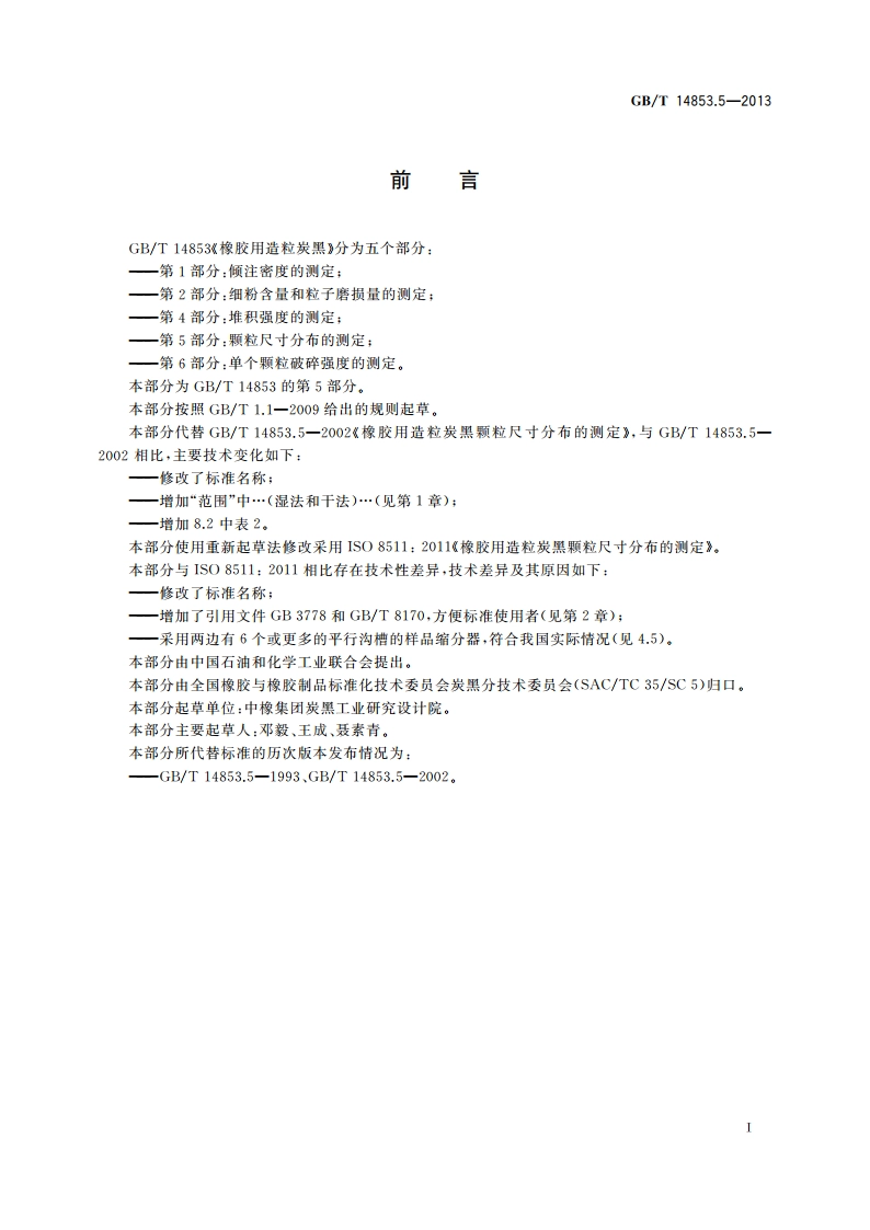 橡胶用造粒炭黑 第5部分：颗粒尺寸分布的测定 GBT 14853.5-2013.pdf_第2页