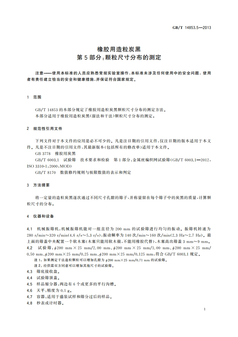 橡胶用造粒炭黑 第5部分：颗粒尺寸分布的测定 GBT 14853.5-2013.pdf_第3页
