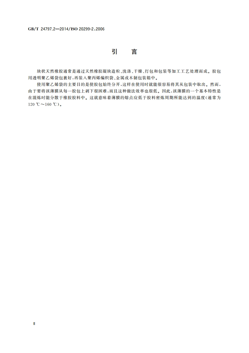 橡胶包装用薄膜 第2部分：天然橡胶 GBT 24797.2-2014.pdf_第3页