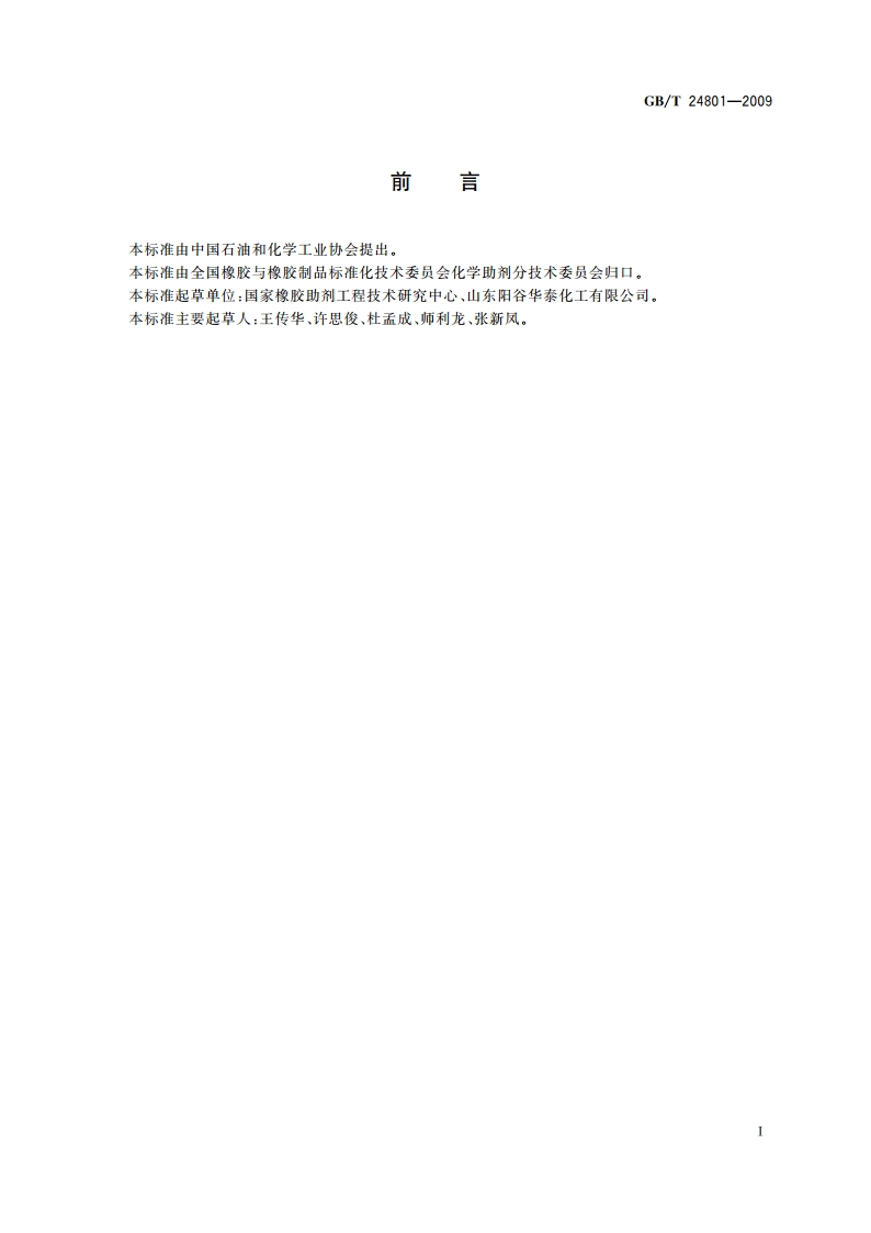 橡胶防焦剂CTP GBT 24801-2009.pdf_第2页