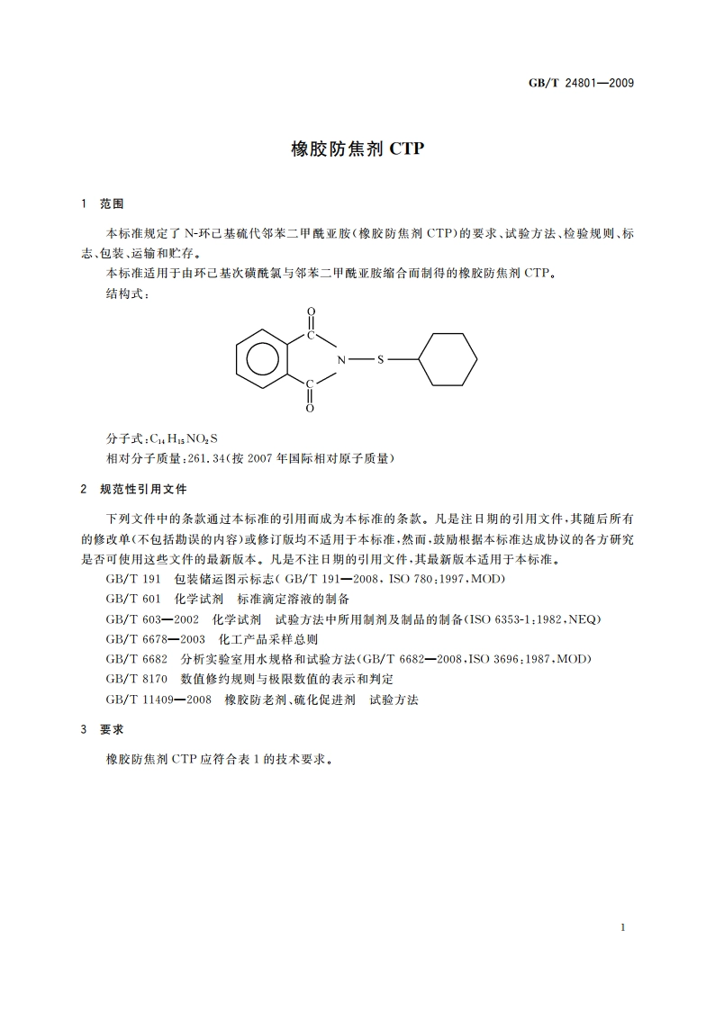 橡胶防焦剂CTP GBT 24801-2009.pdf_第3页