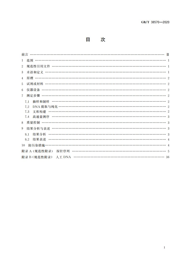 植物转基因成分测定 目标序列测序法 GBT 38570-2020.pdf_第2页